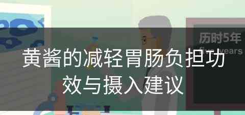 黄酱的减轻胃肠负担功效与摄入建议